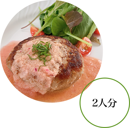 はちべえトマト醤油のジャポネソースハンバーグ