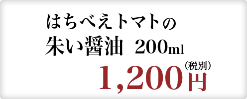 はちべえトマトの朱い醤油
