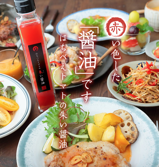 赤い色した「醤油」です|はちべえトマトの朱い醤油