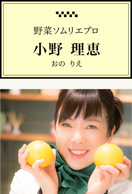 野菜ソムリエプロ　小野理恵（おのりえ）