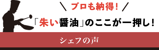 シェフの声｜プロも納得！「朱い醤油」のここが一押し！