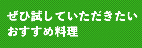 ぜひ試していただきたいおすすめ料理