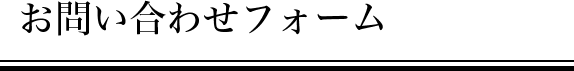 お問い合わせフォーム