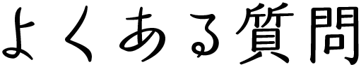 よくある質問