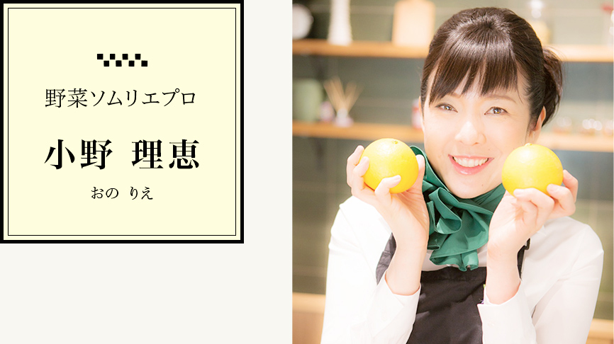 野菜ソムリエプロ　小野理恵（おのりえ）