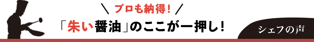 シェフの声｜プロも納得！「朱い醤油」のここが一押し！