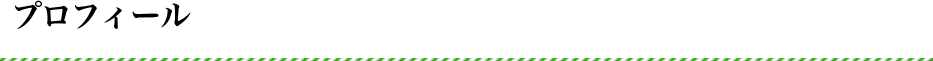 プロフィール