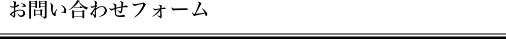 お問い合わせフォーム