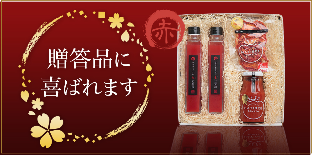 贈答品に喜ばれます